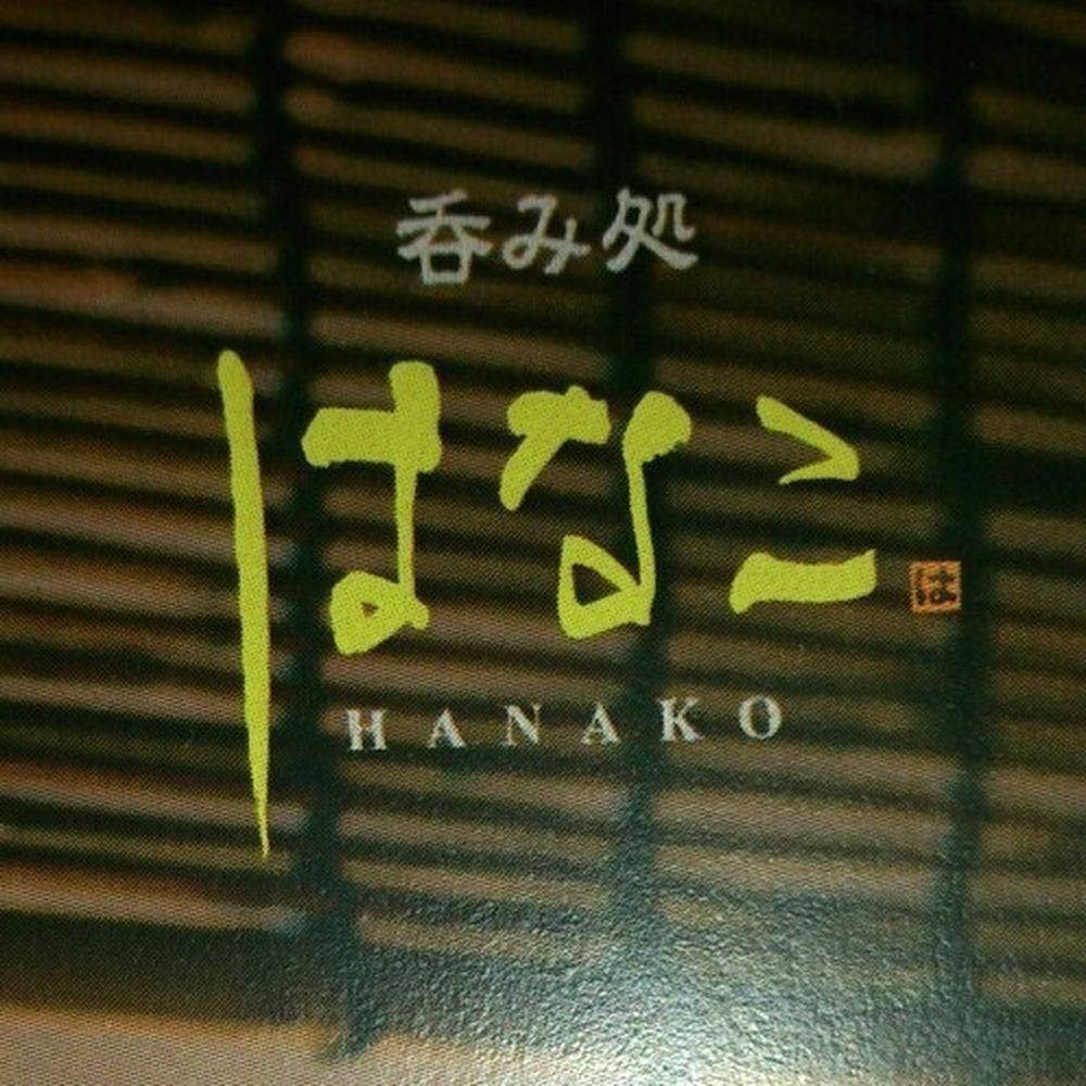 はなこ