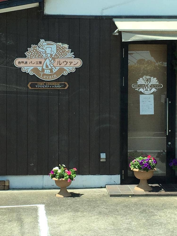 自然派 パン工房 ルヴァン