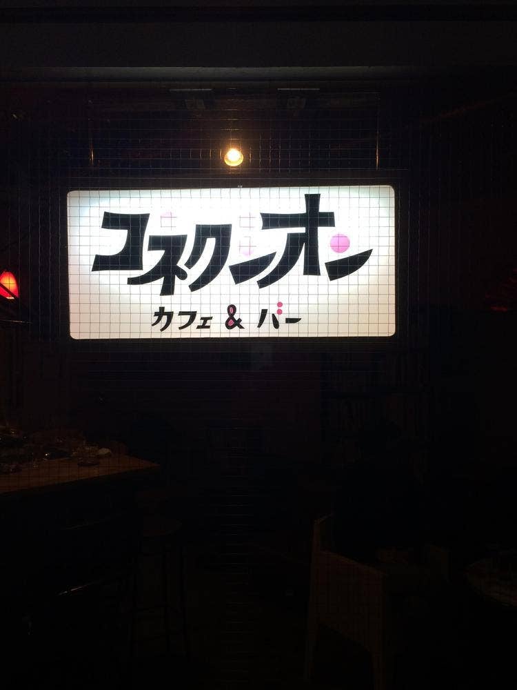 コネクシオン