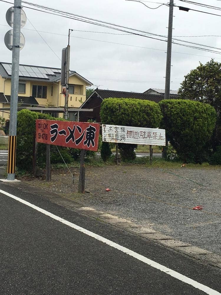ラーメン東