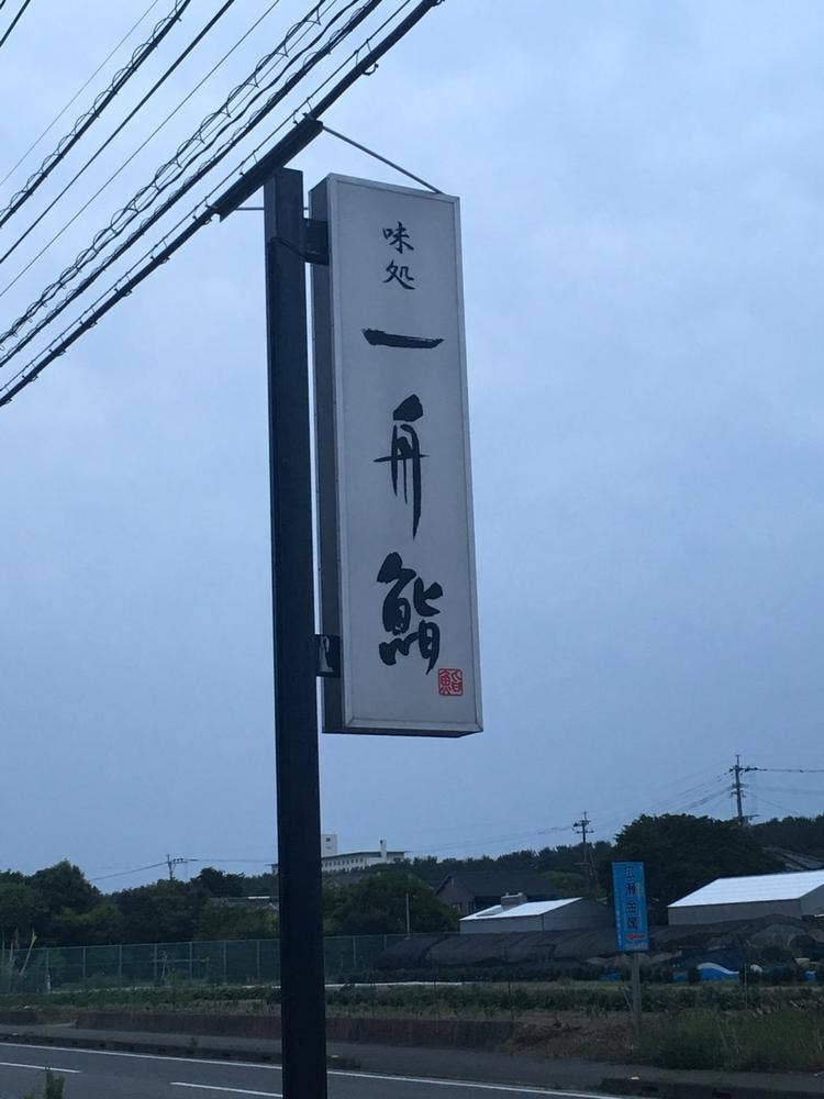 一舟鮨