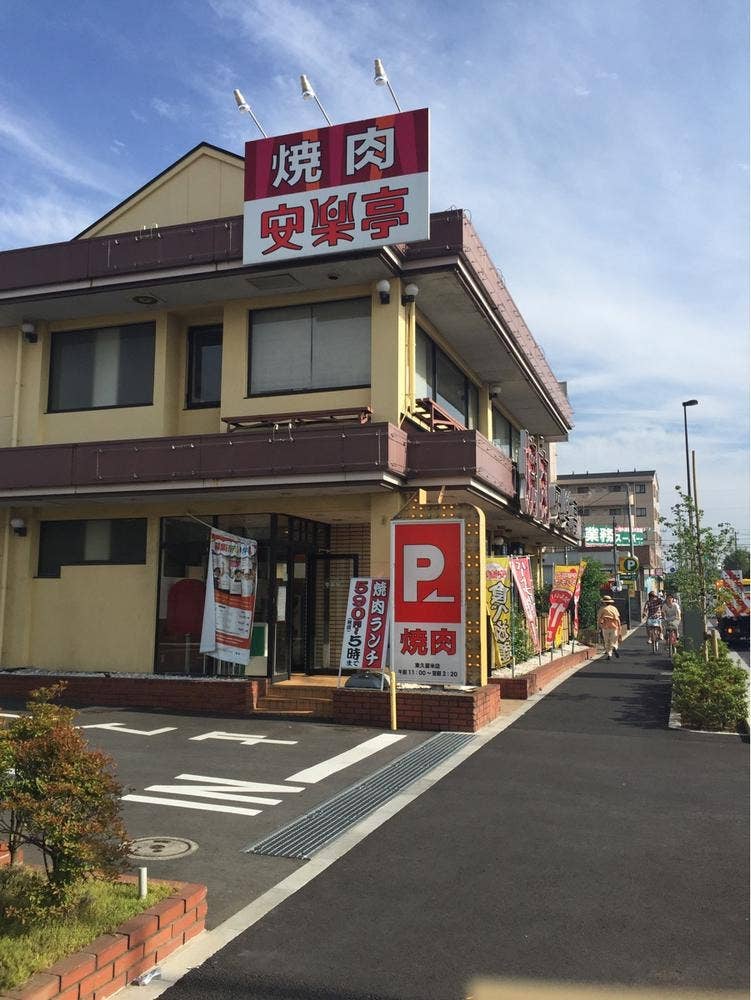 安楽亭 東久留米店