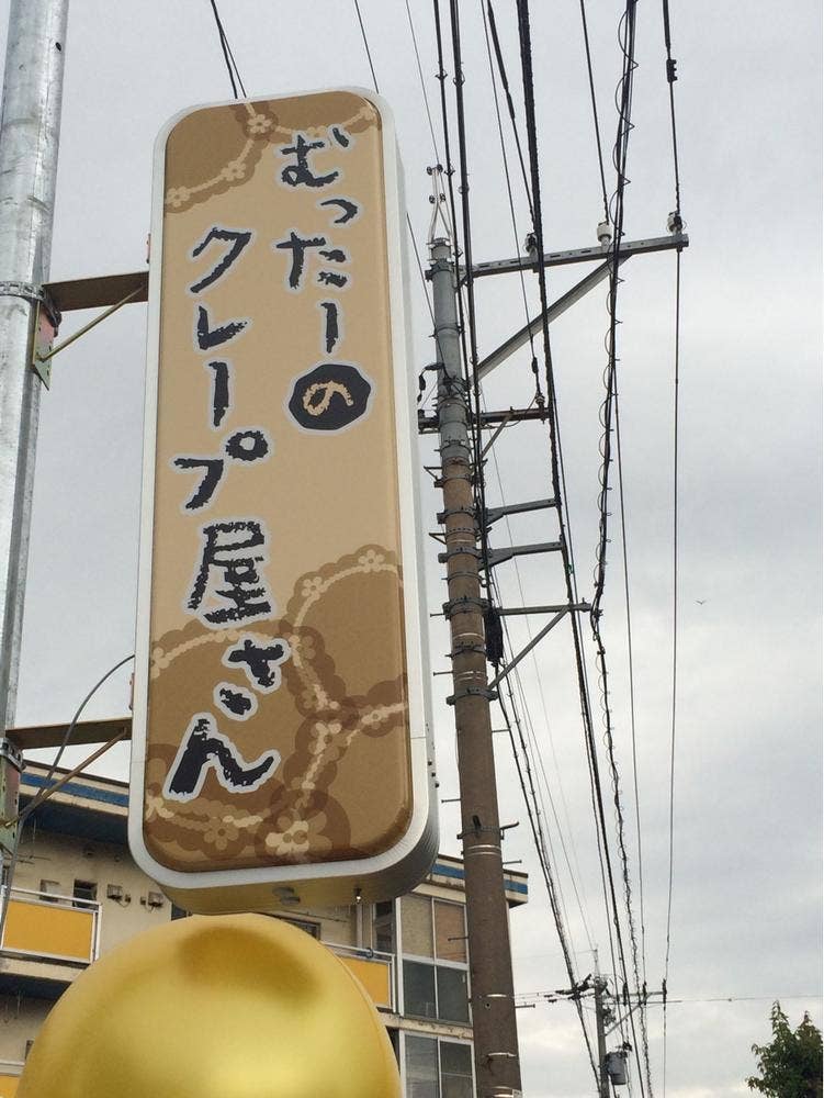 むったーのクレープ屋さん
