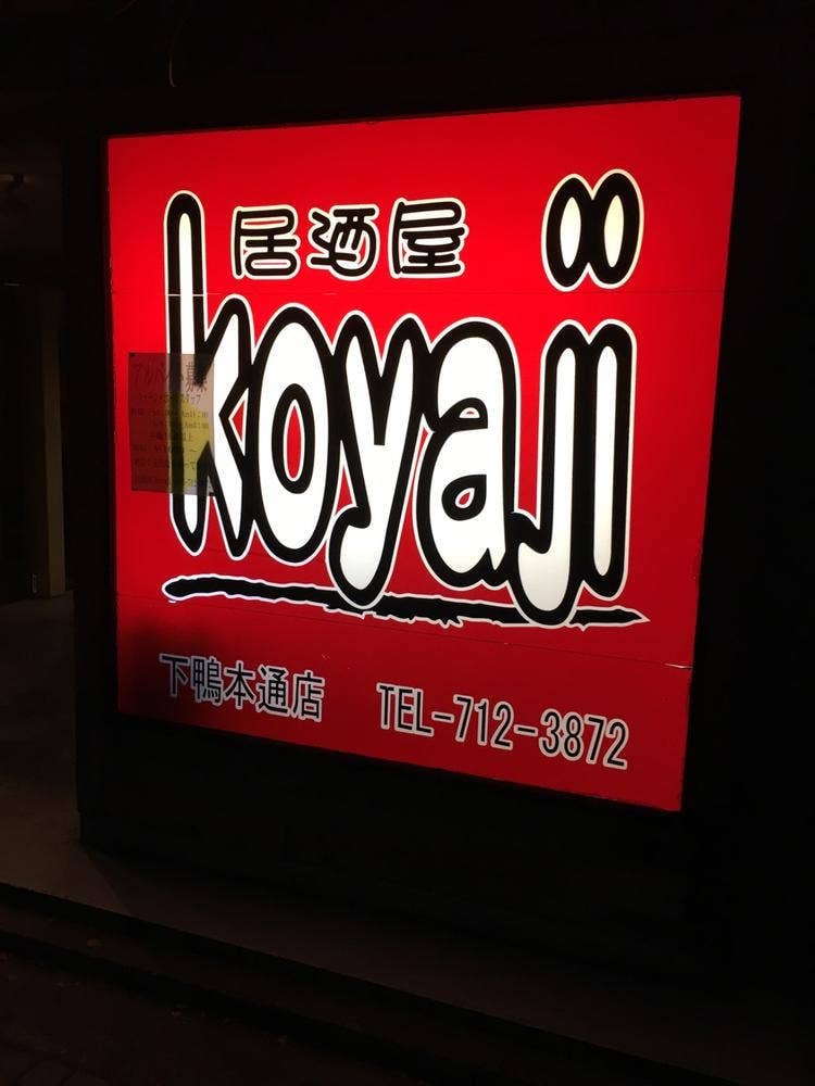 コヤジ