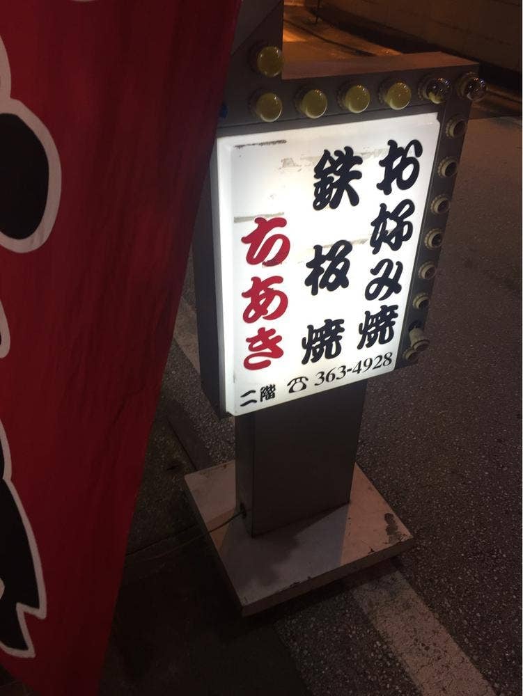 お好み焼ちあき