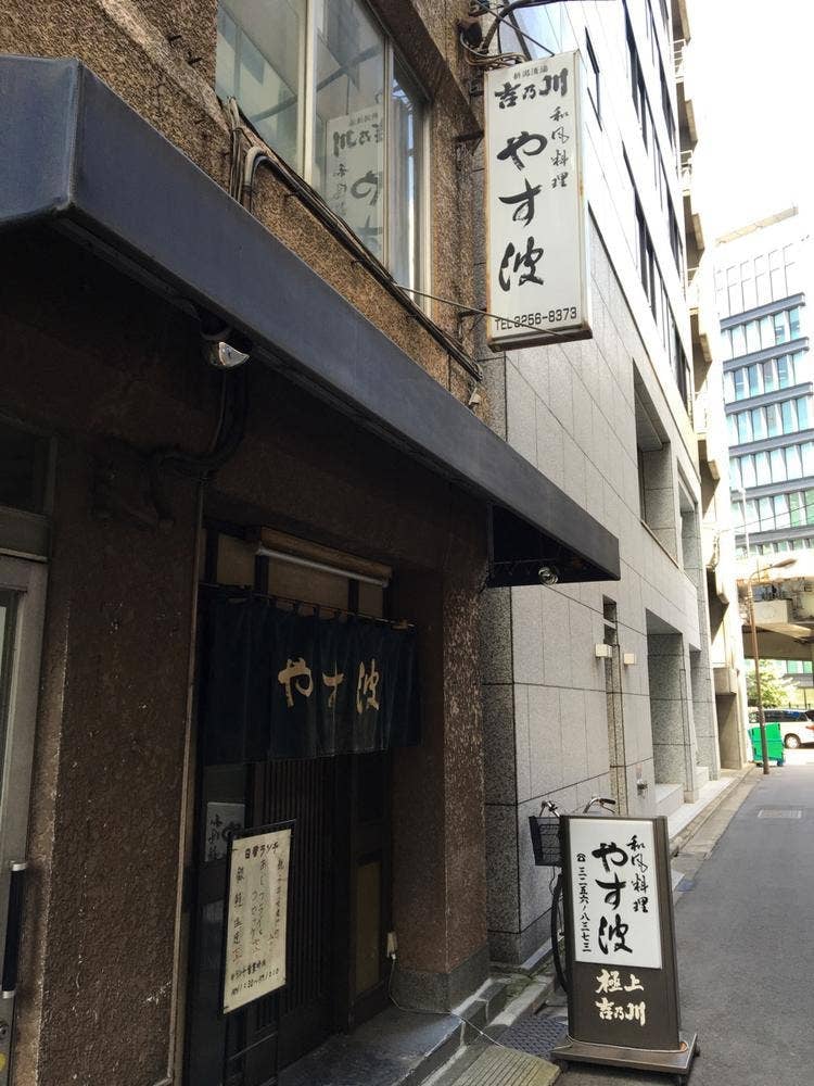 和風料理やす波