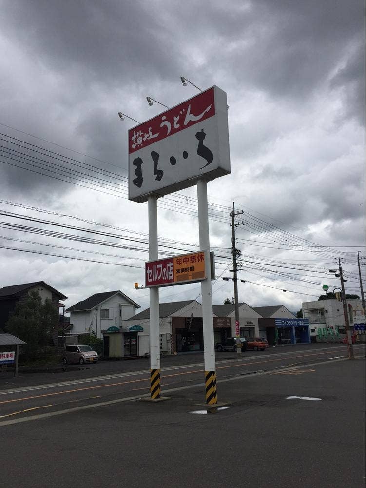 まるいち 丸亀飯山店