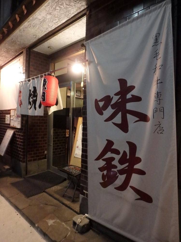 黒毛和牛専門店 味鉄 本山店
