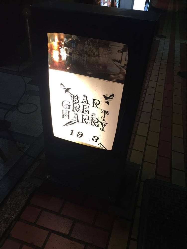 グレート・ハリー