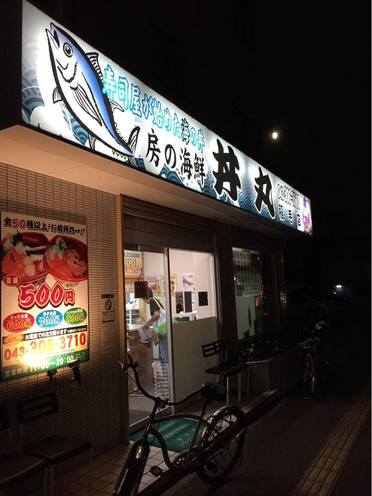 房の海鮮 丼丸 稲毛店