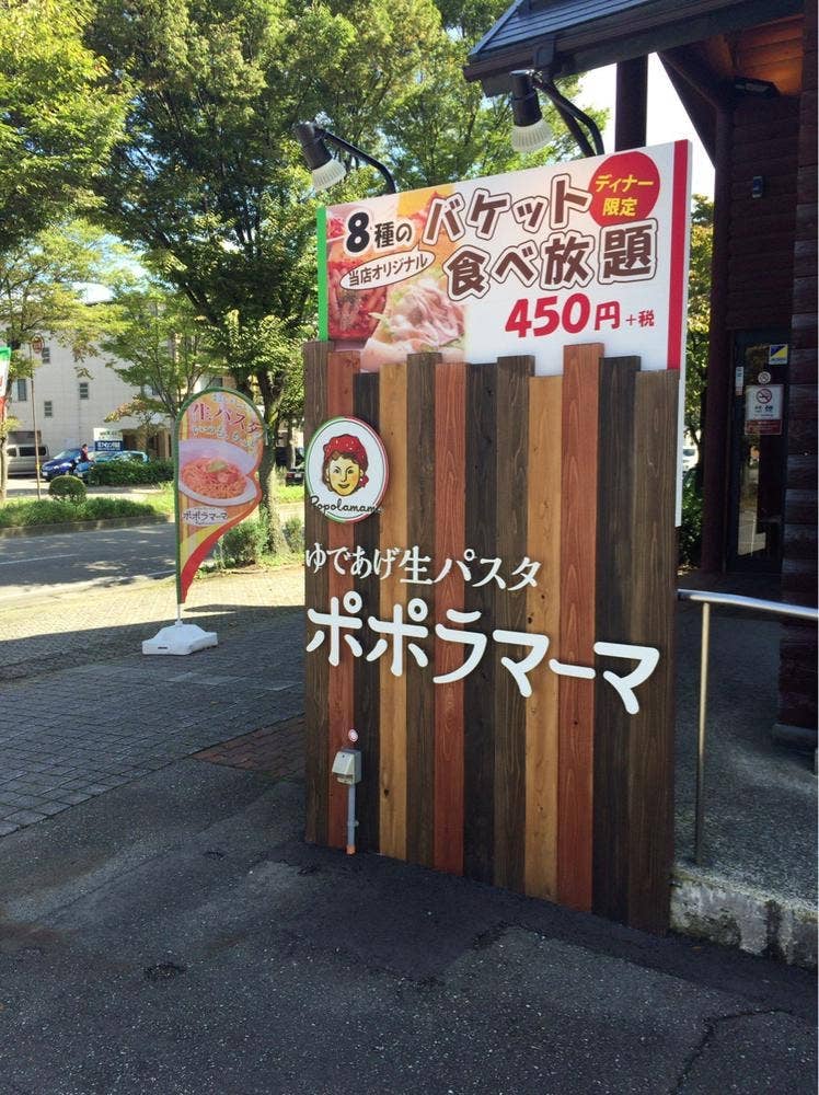 ポポラマーマ 入間店