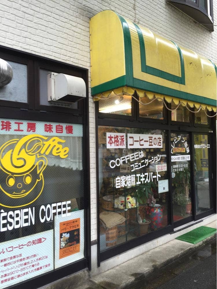 トレビアン珈琲
