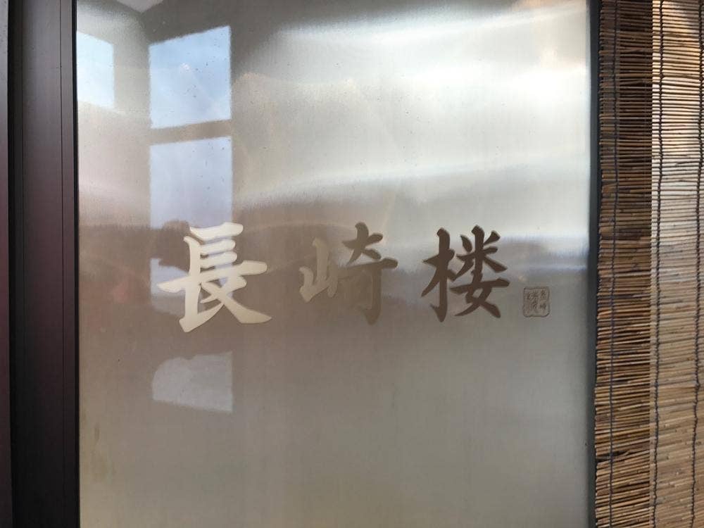 長崎楼