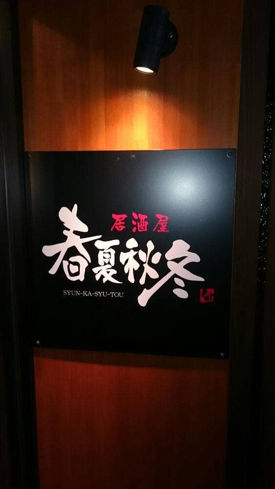 春夏秋冬 東店