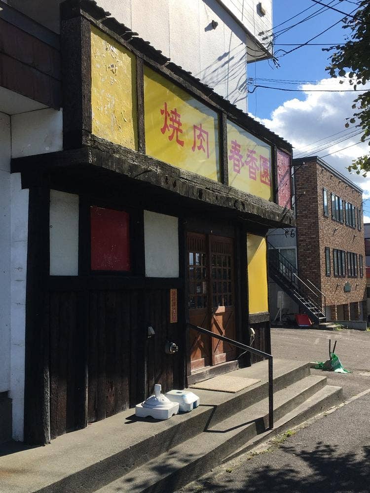焼肉 春香園