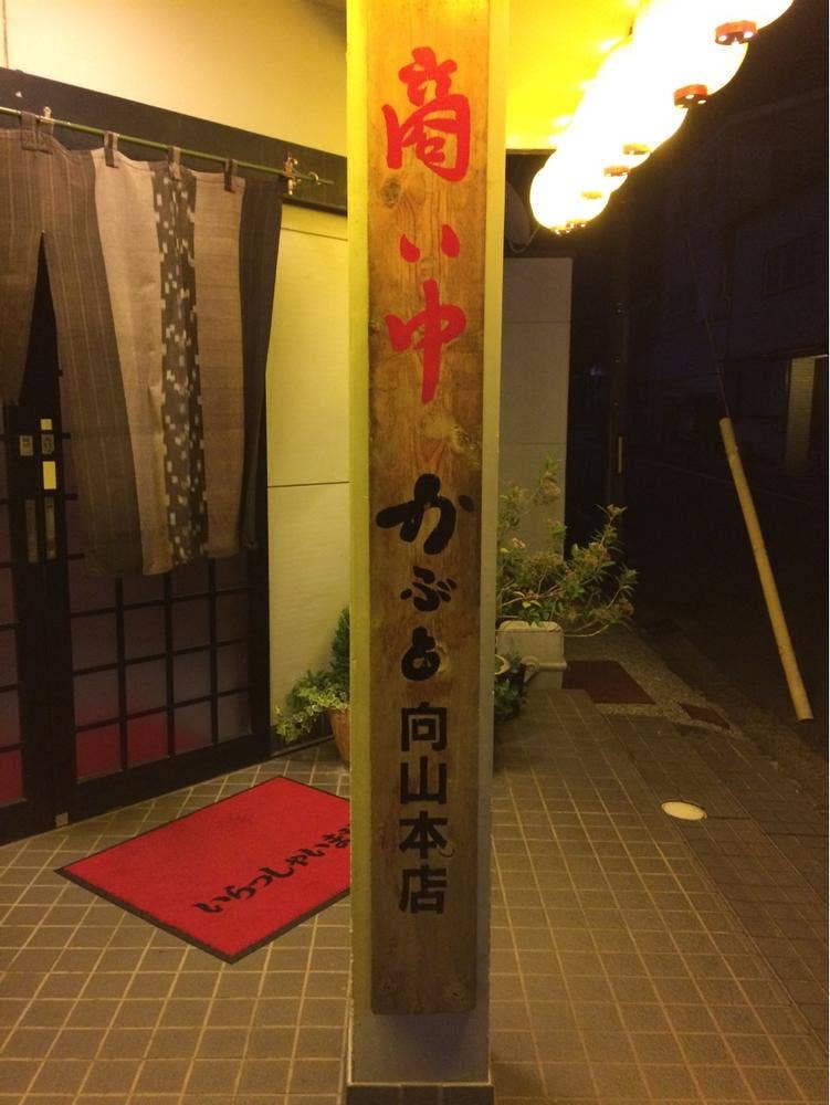 炉ばたかぶと 向山本店