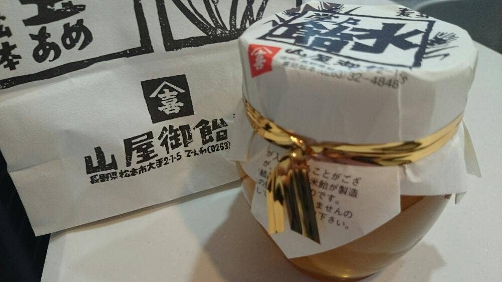 山屋御飴所