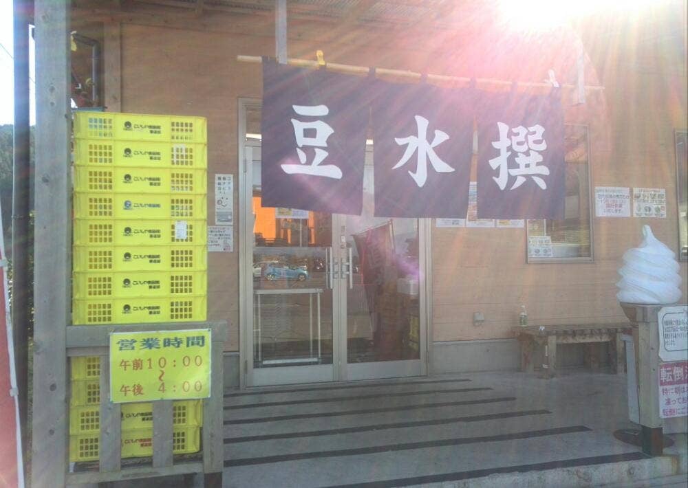 豆水撰 こいしや食品工場直売所