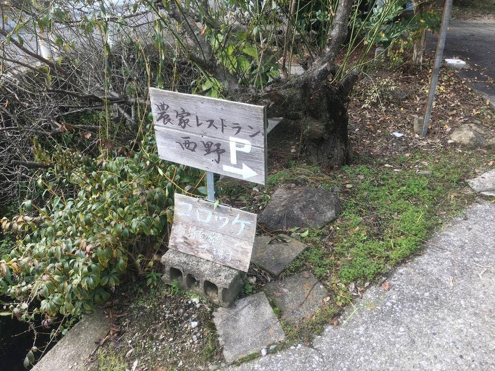 農家レストラン西野