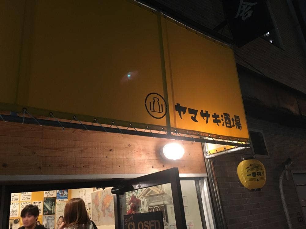 ヤマサキ酒場