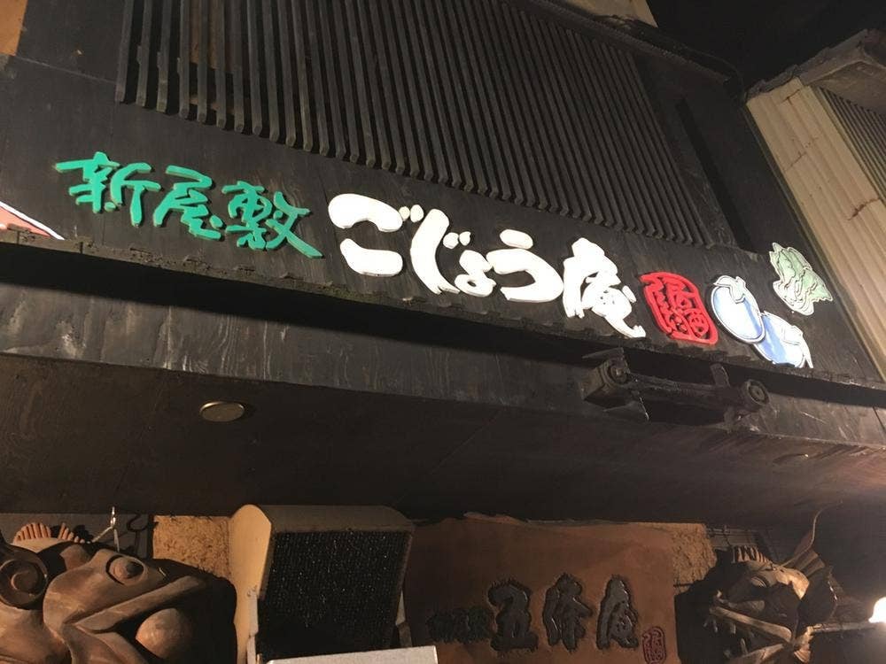 新屋敷 五條庵