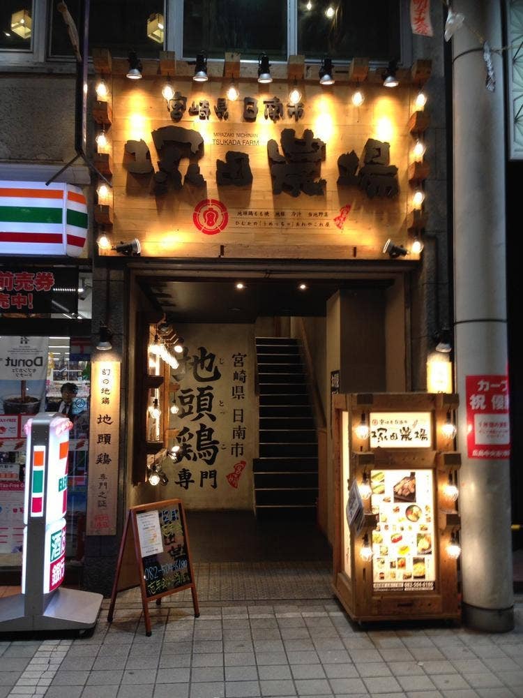 宮崎県日南市 塚田農場 広島八丁堀店