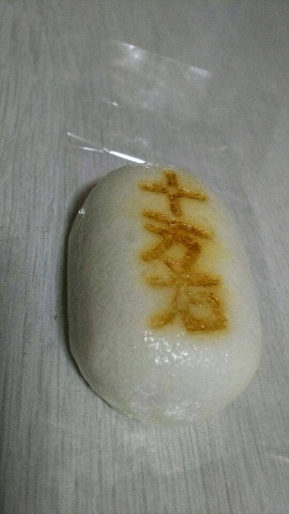 十万石 三芳店