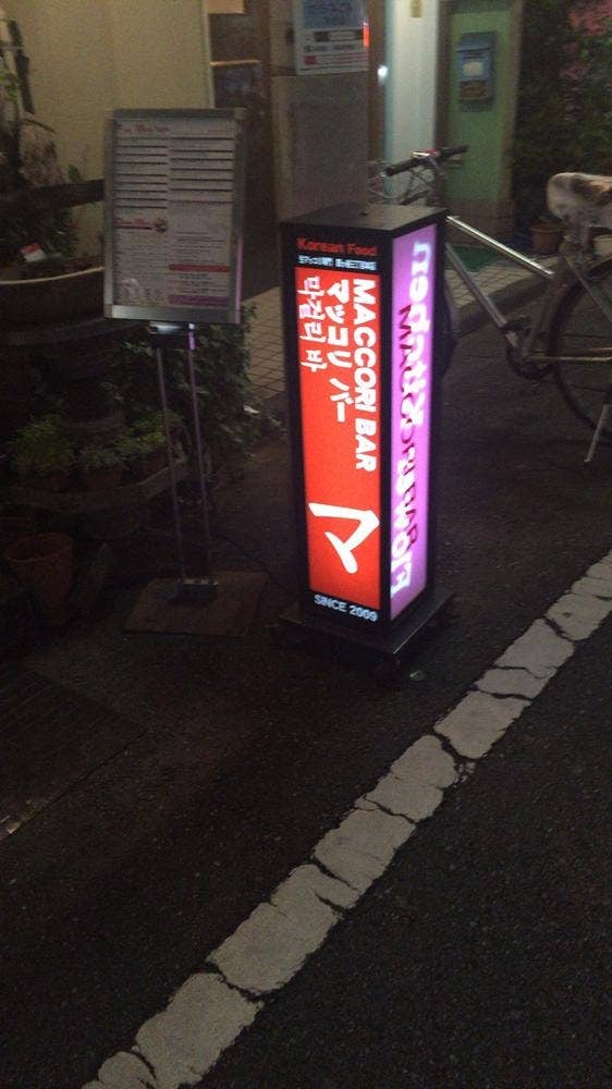 マッコリバー