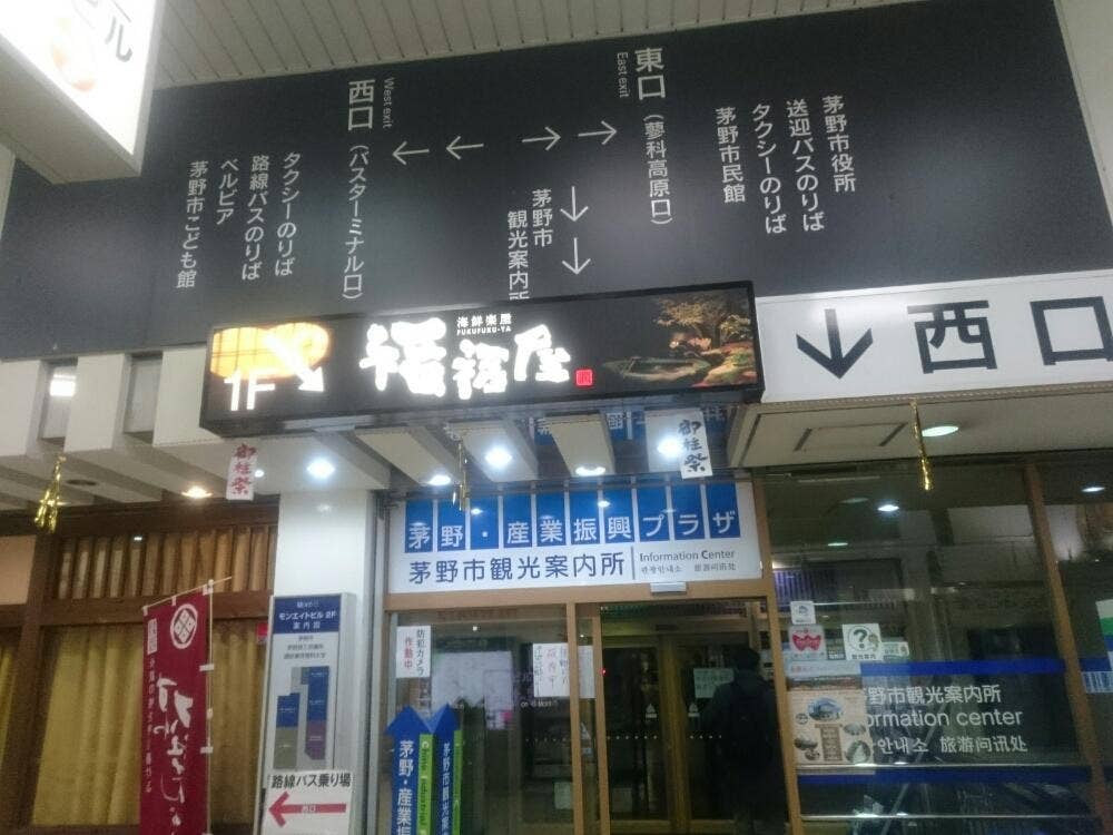 福福屋 茅野西口駅前店