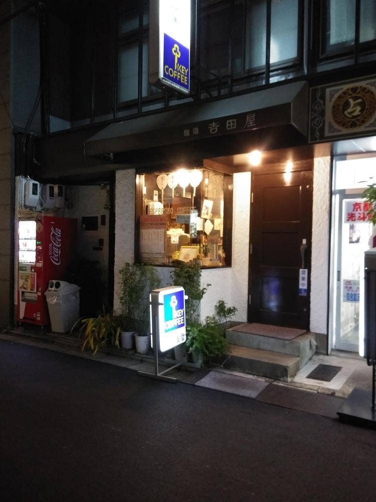 エスプレッソ珈琲 吉田屋