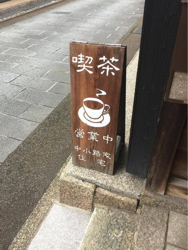 中小路家住宅