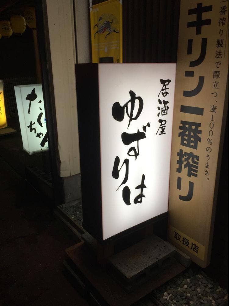 ゆずりは
