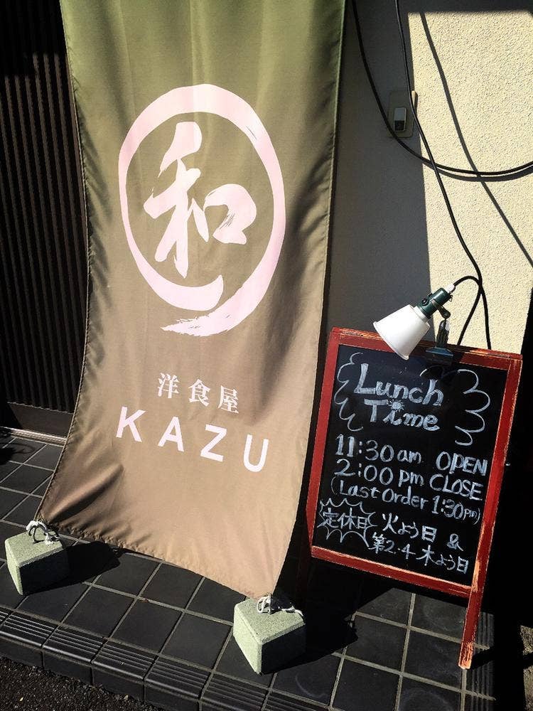 洋食屋 KAZU