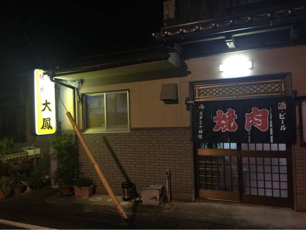 大鳳焼肉店