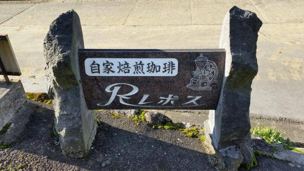 レポス