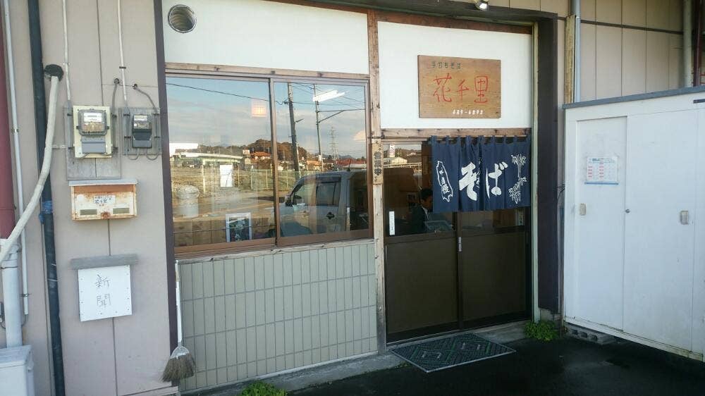 手打ちそば 花千里