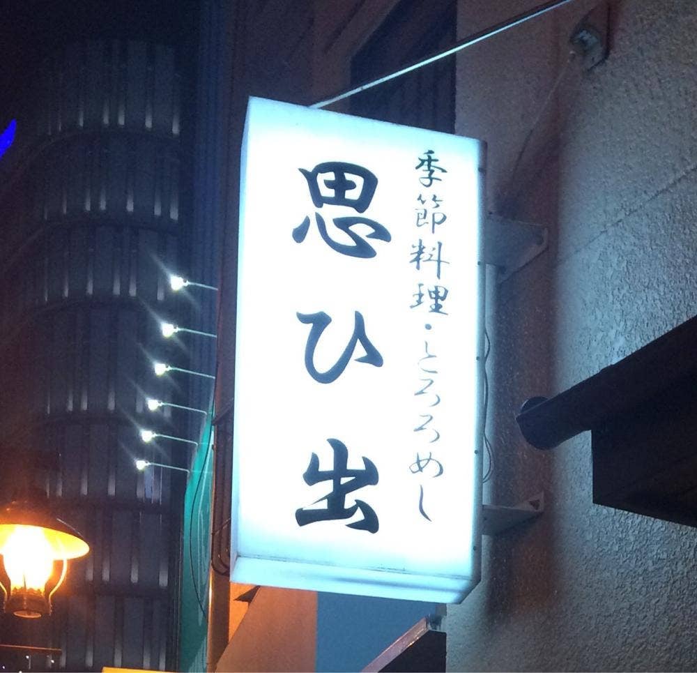 季節料理 思ひ出