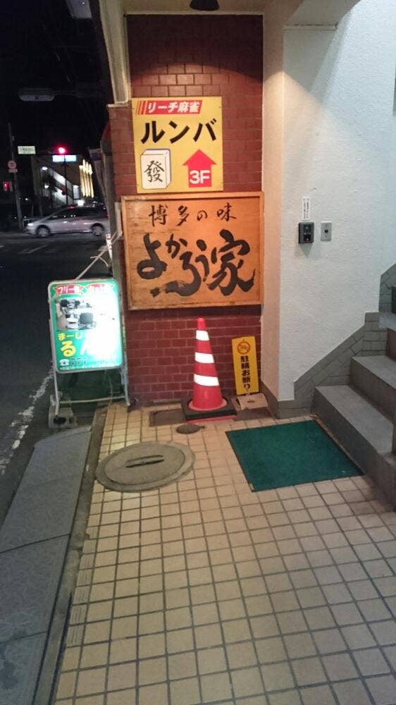 よかろう家