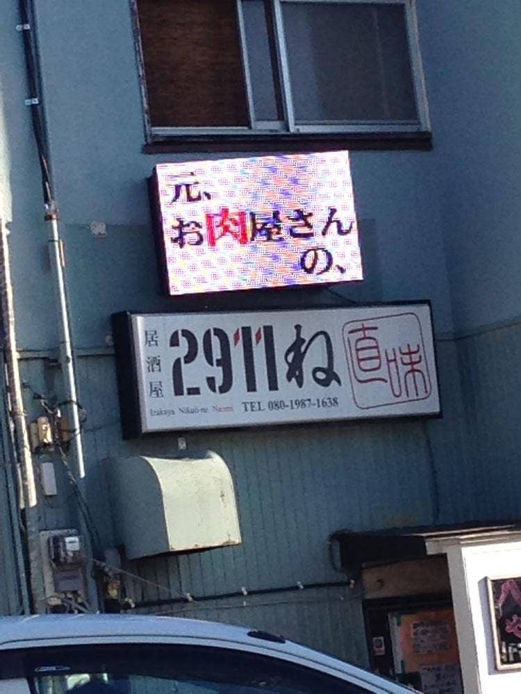 2911ね直味