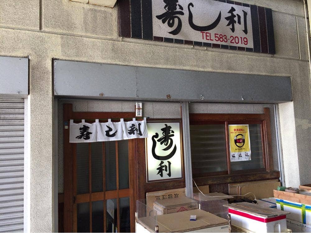 寿し利