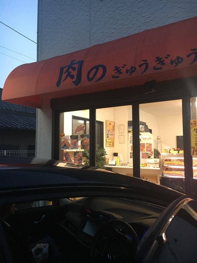 肉のぎゅうぎゅう