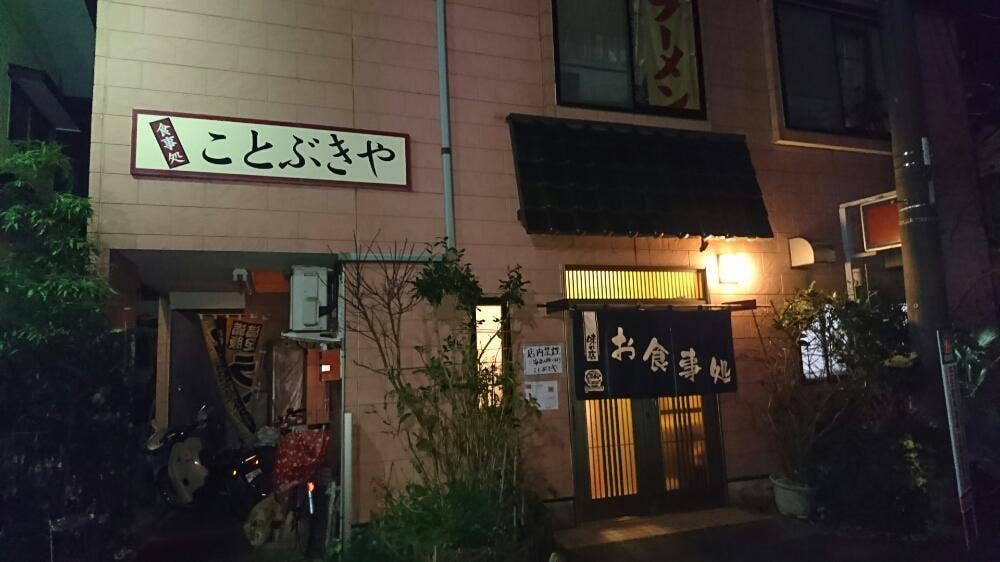 ことぶきや