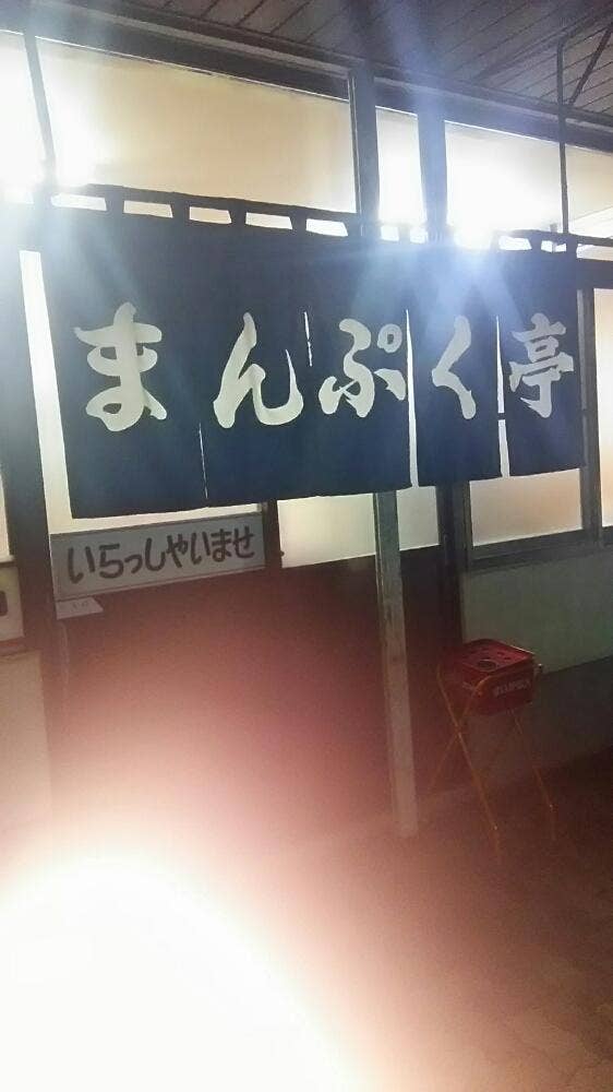 まんぷく亭