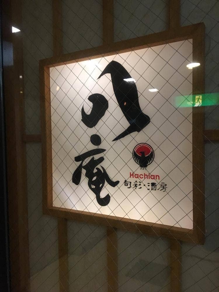 八庵・旬彩・酒房