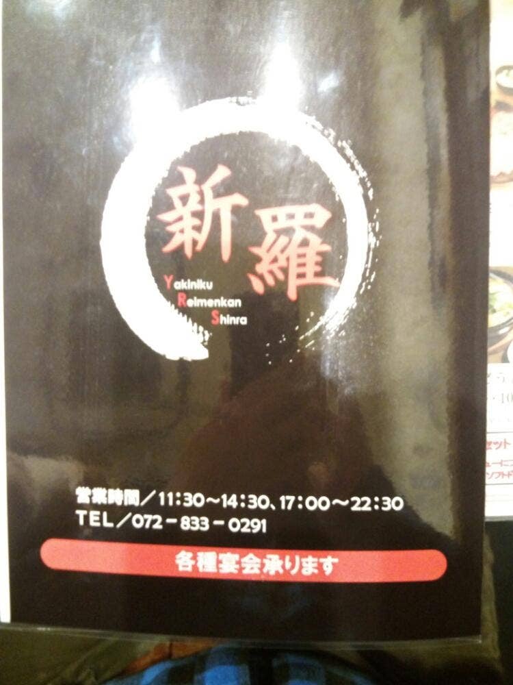 枚方焼肉 冷麺館 新羅