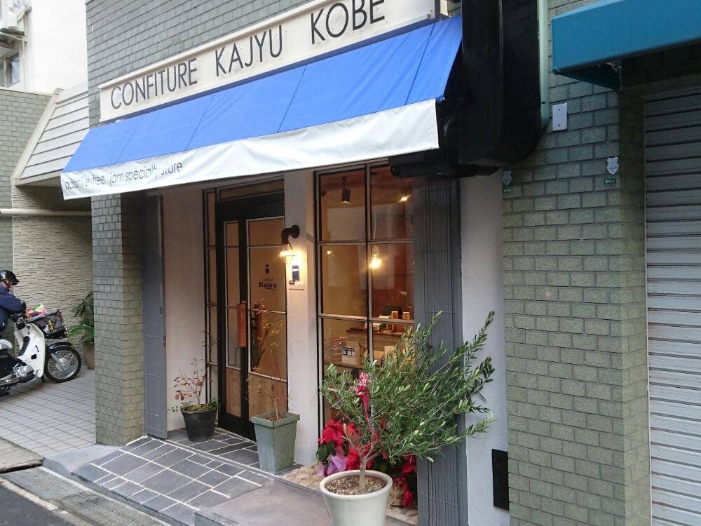 コンフィチュール・カジュー神戸
