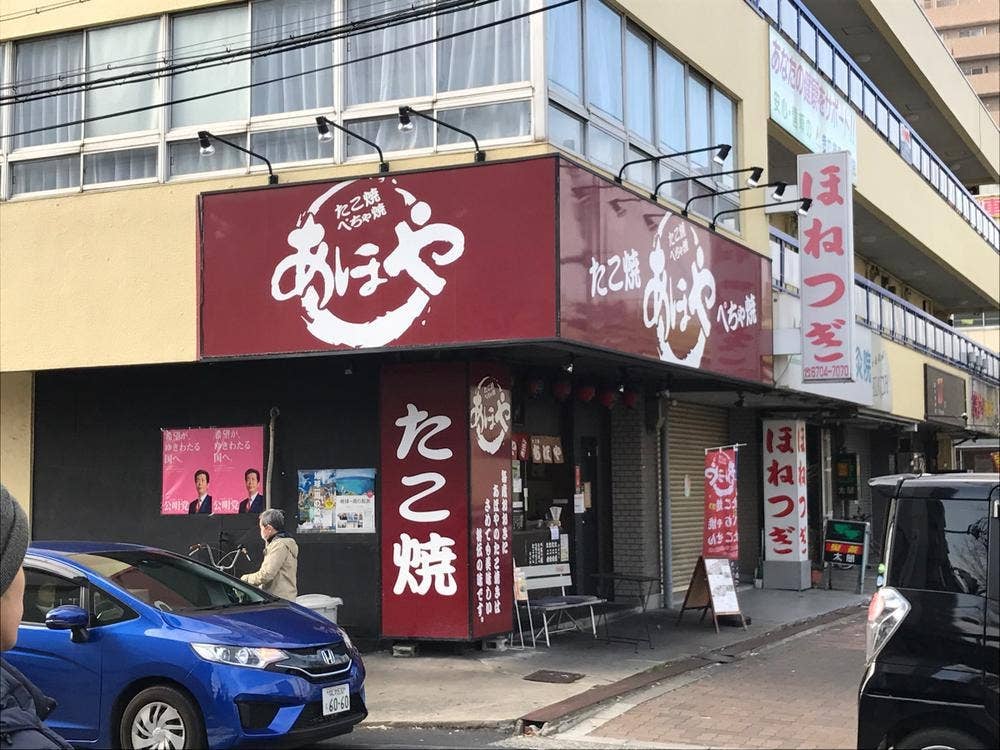 あほや 瓜破店