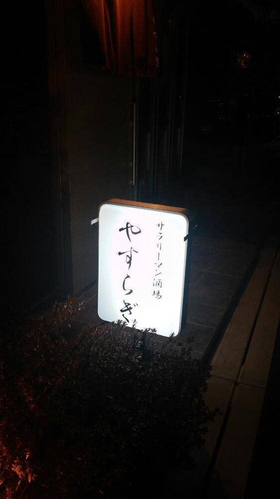 やすらぎ