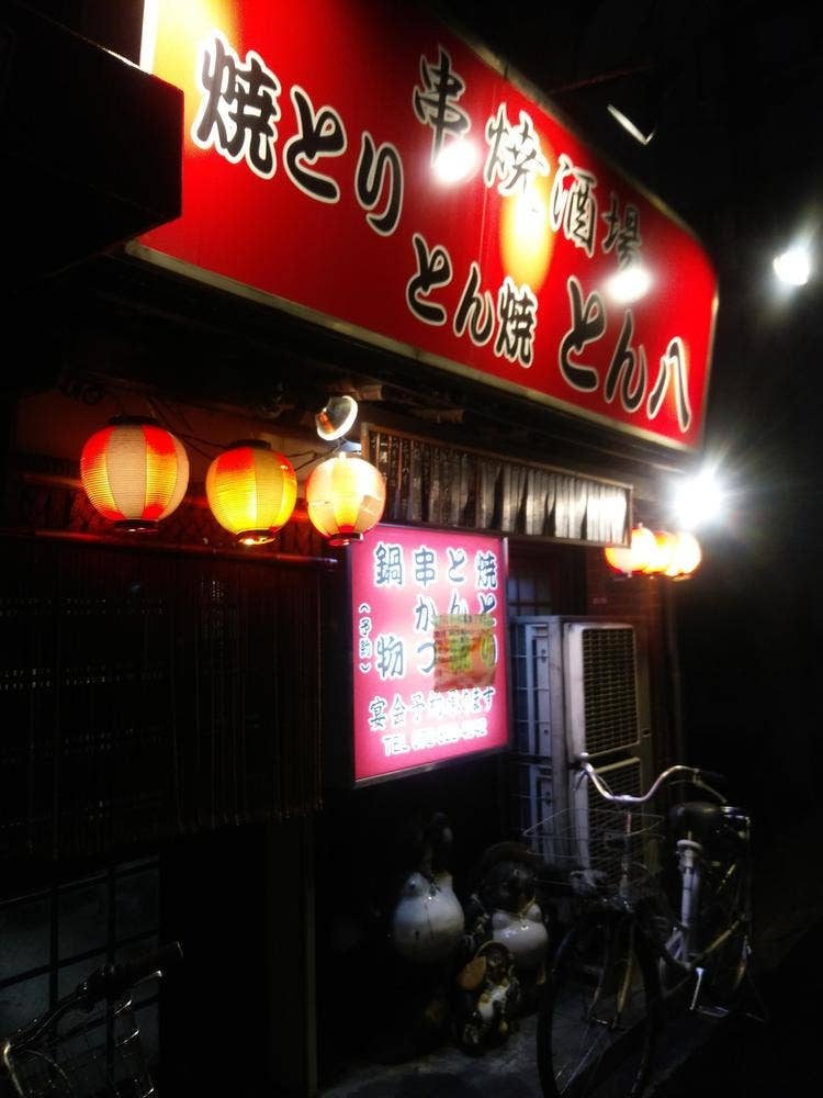 とん八