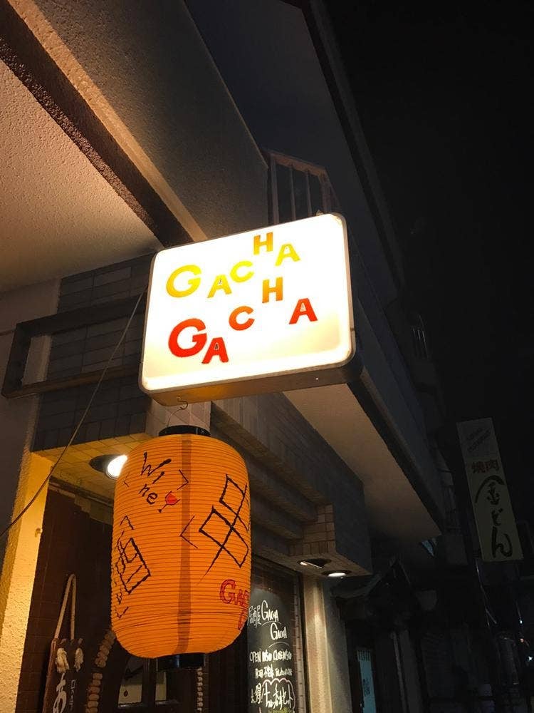 居酒屋 GACHA GACHA